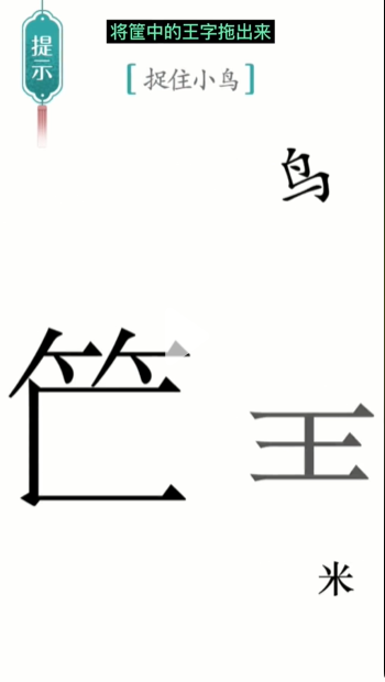 汉字魔法捕鸟图文通关攻略