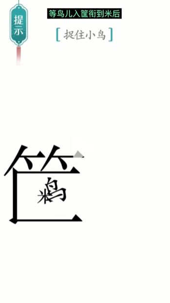 汉字魔法捕鸟图文通关攻略