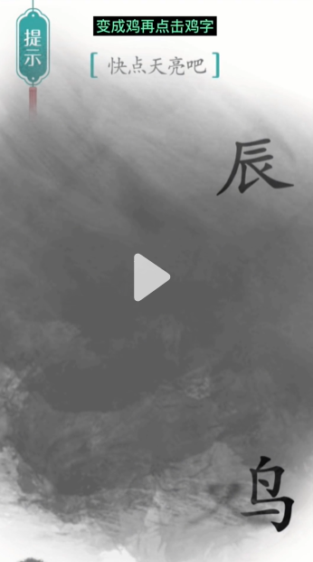 汉字魔法破晓图文通关攻略