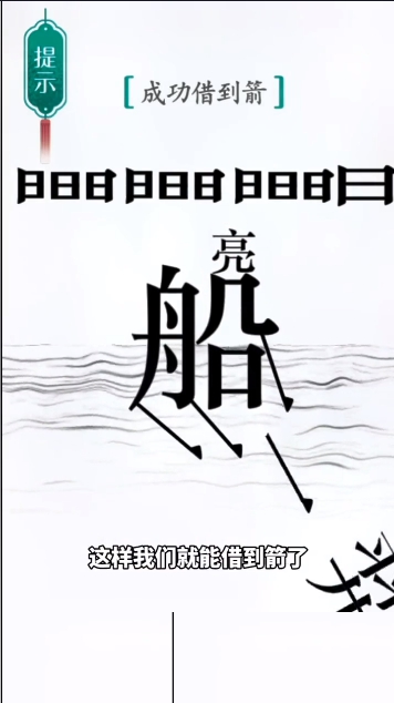 汉字魔法草船借箭图文通关攻略