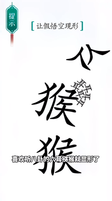 汉字魔法真假悟空图文通关攻略