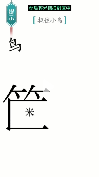 汉字魔法捕鸟图文通关攻略