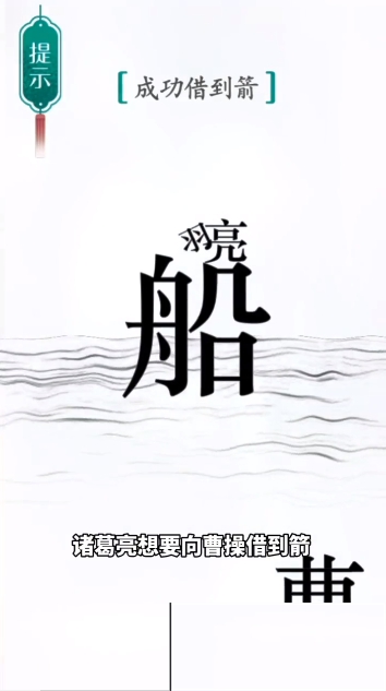 汉字魔法草船借箭图文通关攻略