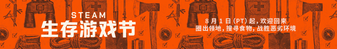 Steam生存游戏节公布 8月1日正式开始