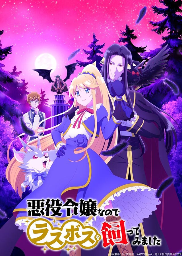 动画《恶役大小姐就该养魔王》首个正式PV 10月开播