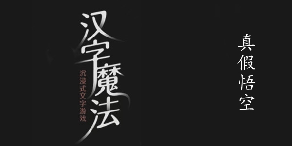 汉字魔法真假悟空图文通关攻略