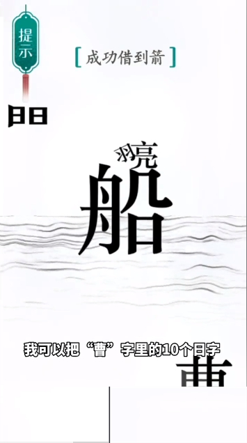 汉字魔法草船借箭图文通关攻略