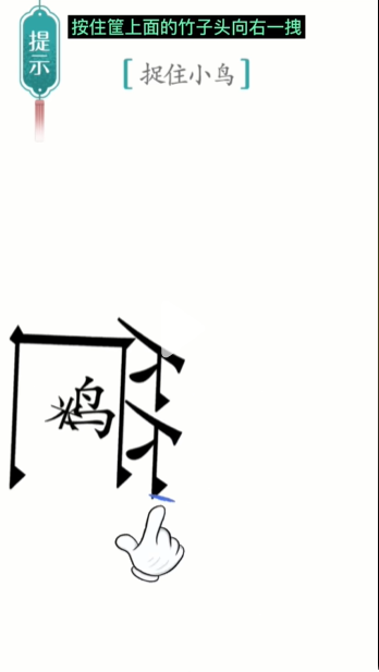 汉字魔法捕鸟图文通关攻略