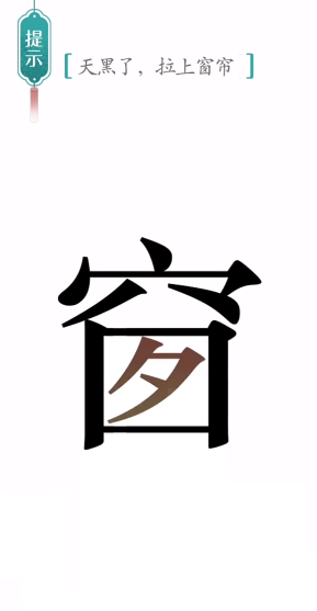 汉字魔法窗帘图文通关攻略