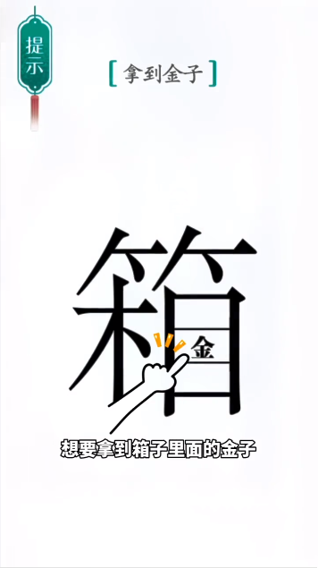 汉字魔法宝箱图文通关攻略