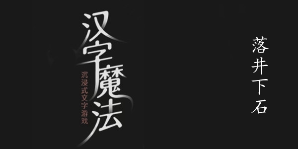 汉字魔法落井下石图文通关攻略