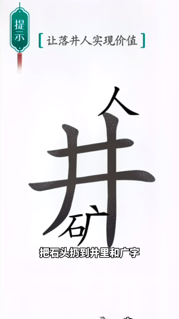 汉字魔法落井下石图文通关攻略