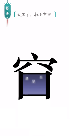 汉字魔法窗帘图文通关攻略
