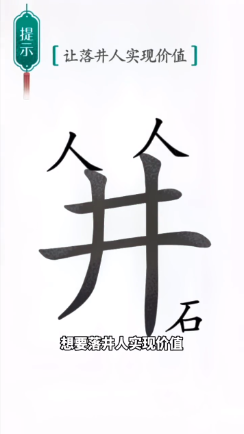 汉字魔法落井下石图文通关攻略