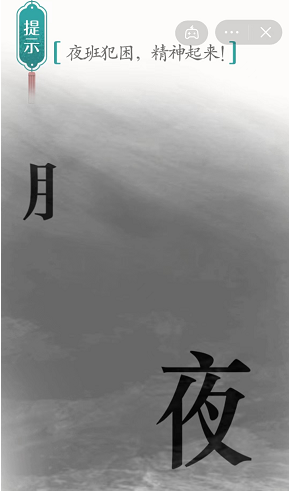 汉字魔法夜班图文通关攻略