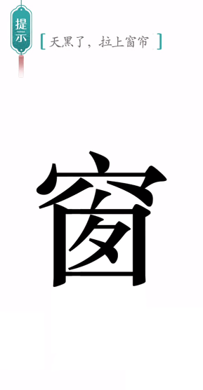 汉字魔法窗帘图文通关攻略
