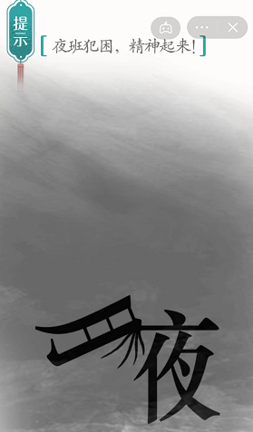 汉字魔法夜班图文通关攻略