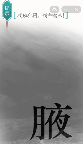 汉字魔法夜班图文通关攻略