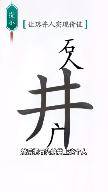 汉字魔法落井下石图文通关攻略