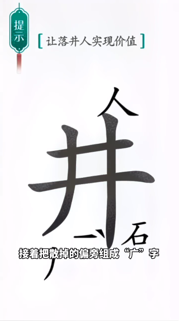 汉字魔法落井下石图文通关攻略