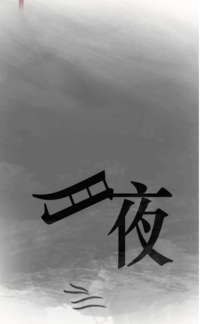 汉字魔法夜班图文通关攻略
