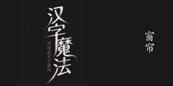 汉字魔法窗帘图文通关攻略