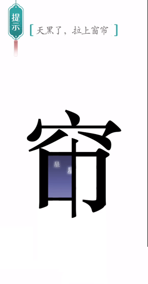 汉字魔法窗帘图文通关攻略