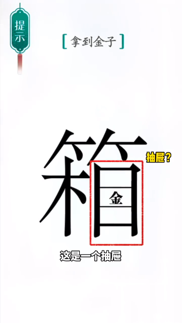 汉字魔法宝箱图文通关攻略