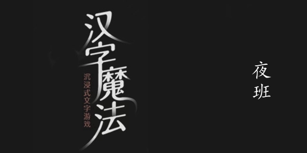 汉字魔法夜班图文通关攻略