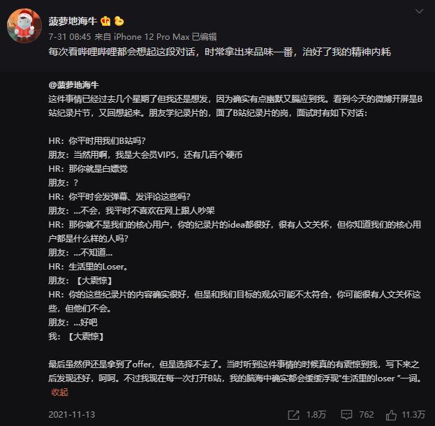 B站回应HR称用户是Loser：涉事人员去年底已辞退