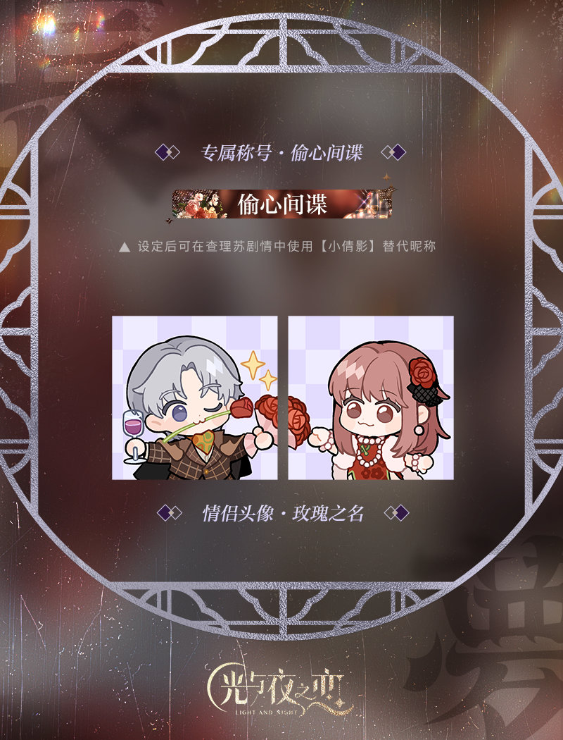 《光与夜之恋》七夕节日活动限定情侣头像称号公开