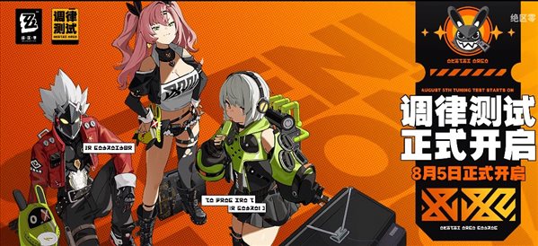 米哈游《绝区零》新PV公布 已开启iOS、PC调律测试
