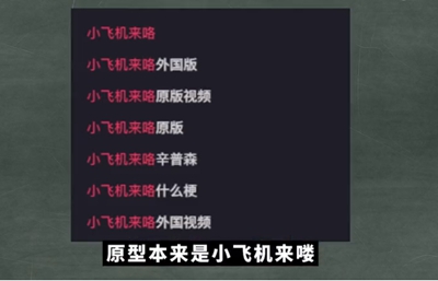 小飞棍来喽什么梗