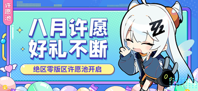 《绝区零》许愿池版区八月场开启介绍