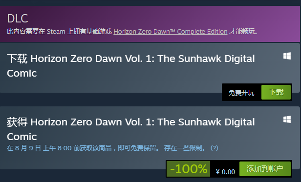 《地平线：零之曙光》新DLC在Steam上限时免费领取
