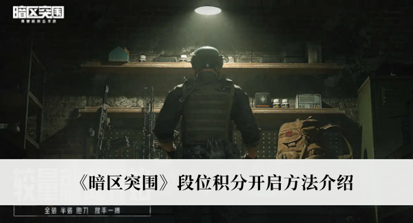 《暗区突围》段位积分开启方法介绍 《暗区突围》段位积分开启方法介绍