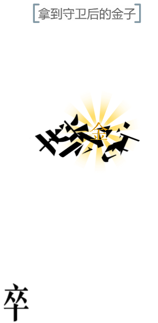 文字的力量开瓶子图文通关攻略