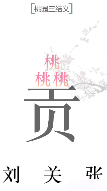文字的力量桃园三结义图文通关攻略