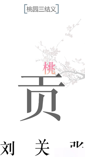 文字的力量桃园三结义图文通关攻略