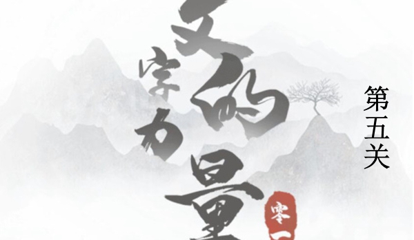 文字的力量开瓶子图文通关攻略