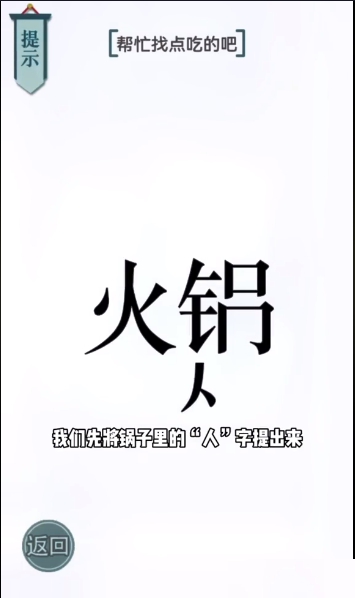 文字的力量吃火锅图文通关攻略