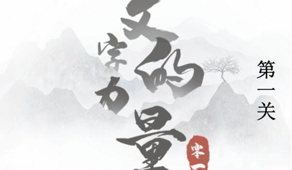 文字的力量人有三急图文通关攻略