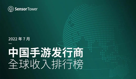 Sensor Tower：7月中国手游发行商收入排行