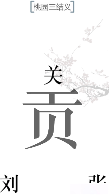 文字的力量桃园三结义图文通关攻略