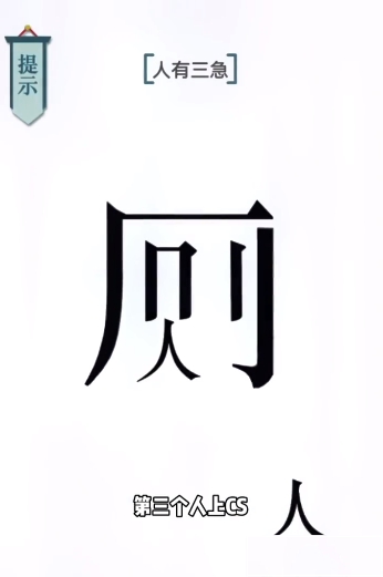文字的力量人有三急图文通关攻略