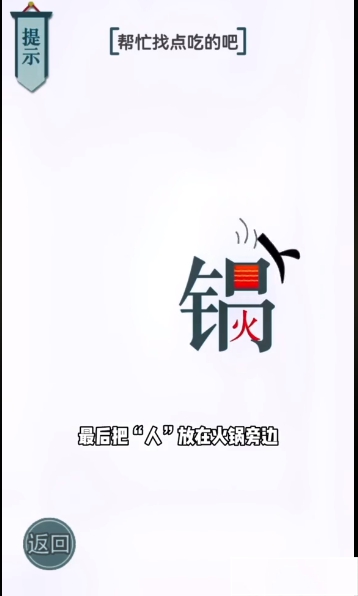 文字的力量吃火锅图文通关攻略