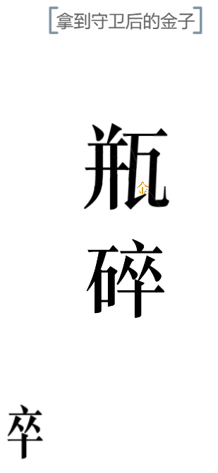 文字的力量开瓶子图文通关攻略