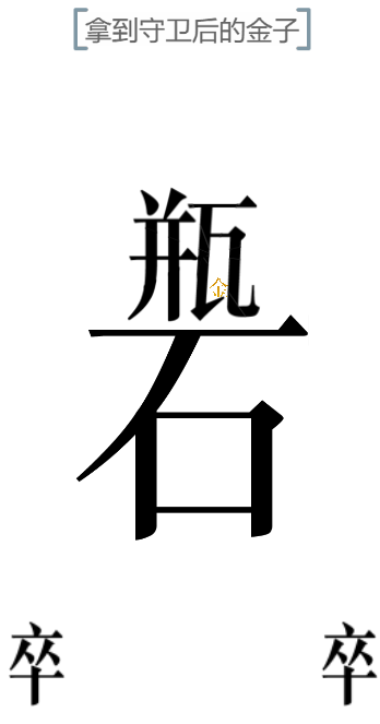 文字的力量开瓶子图文通关攻略
