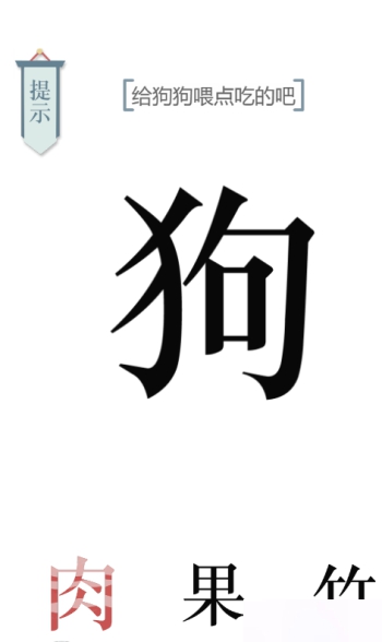 文字的力量喂狗图文通关攻略