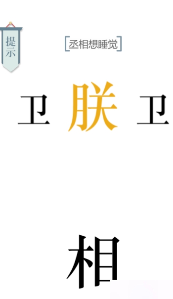 文字的力量助眠图文通关攻略